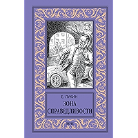 Зона справедливости (Новая библиотека приключений и научной фантастики) (Russian Edition) book cover