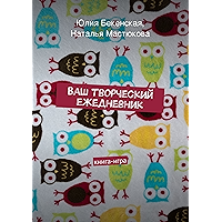 Ваш творческий ежедневник: книга-игра (Russian Edition) book cover