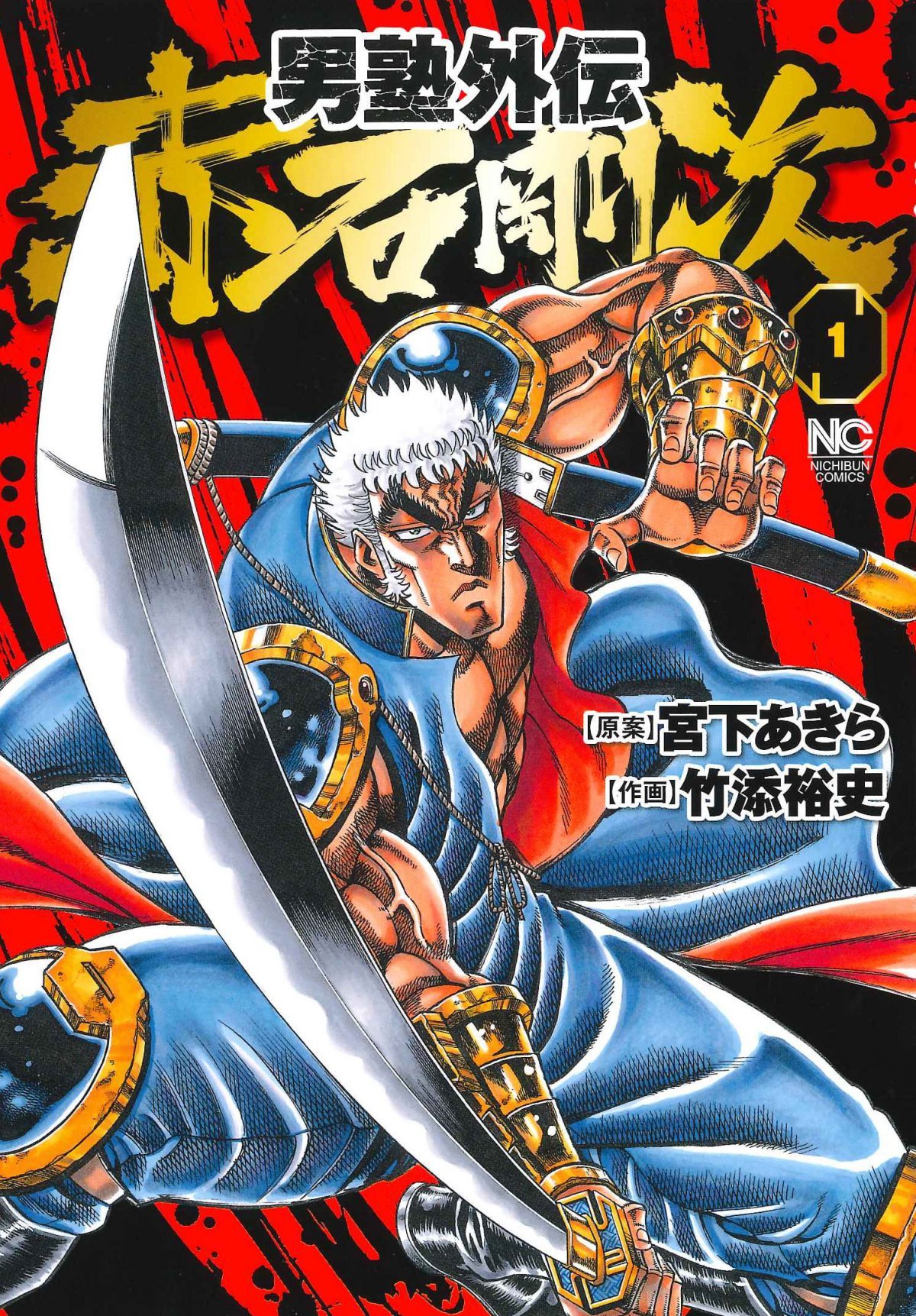 男塾外伝 赤石剛次 1 ニチブンコミックス Amazon Es Libros 男塾外伝 赤石剛次 1 ニチブンコミックス Amazon Es Libros