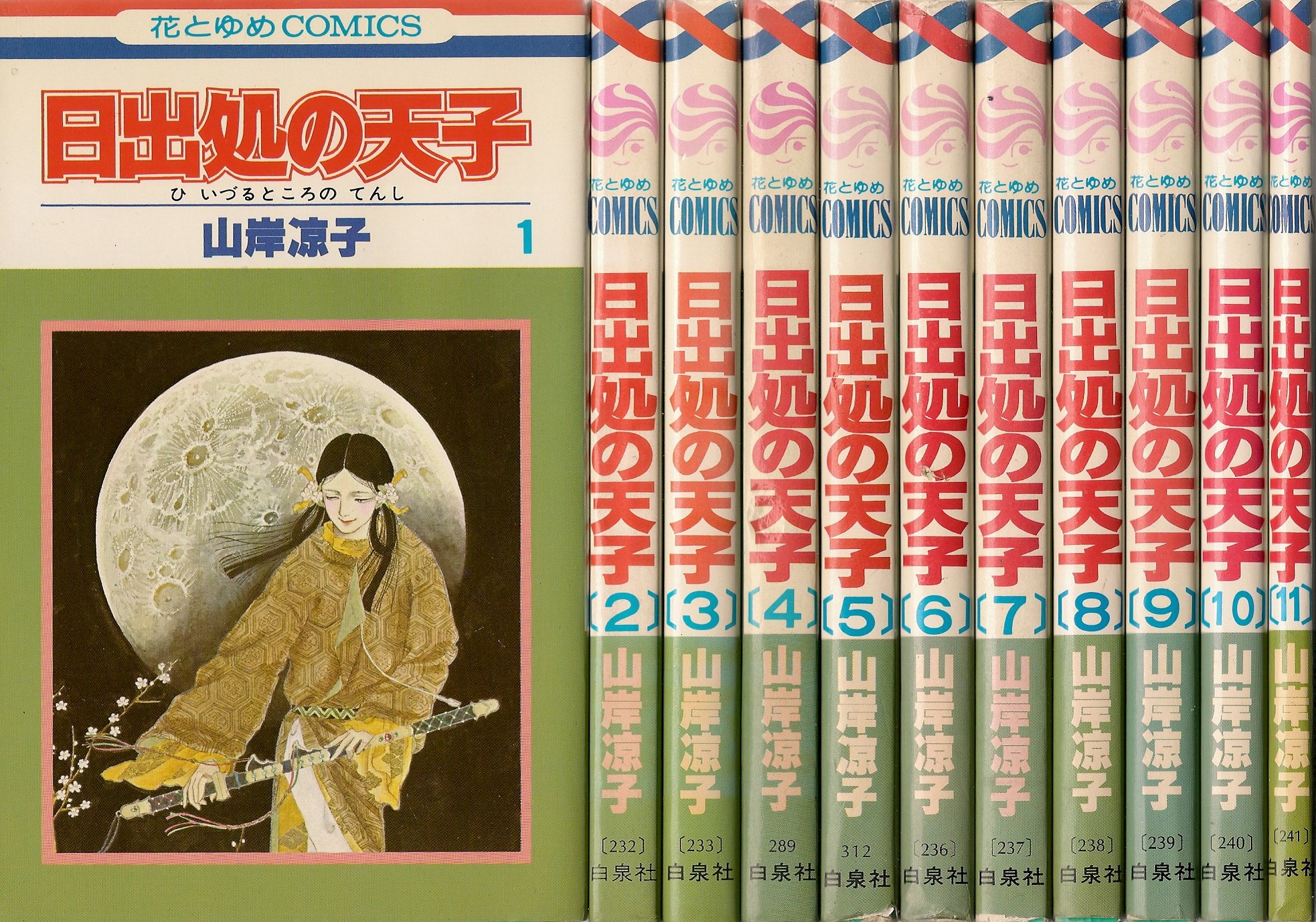 日出処の天子 全11巻完結 マーケットプレイス コミックセット 山岸 涼子 本 通販 Amazon