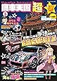 痛車天国 超(SUPER) Vol.3 (ヤエスメディアムック549)