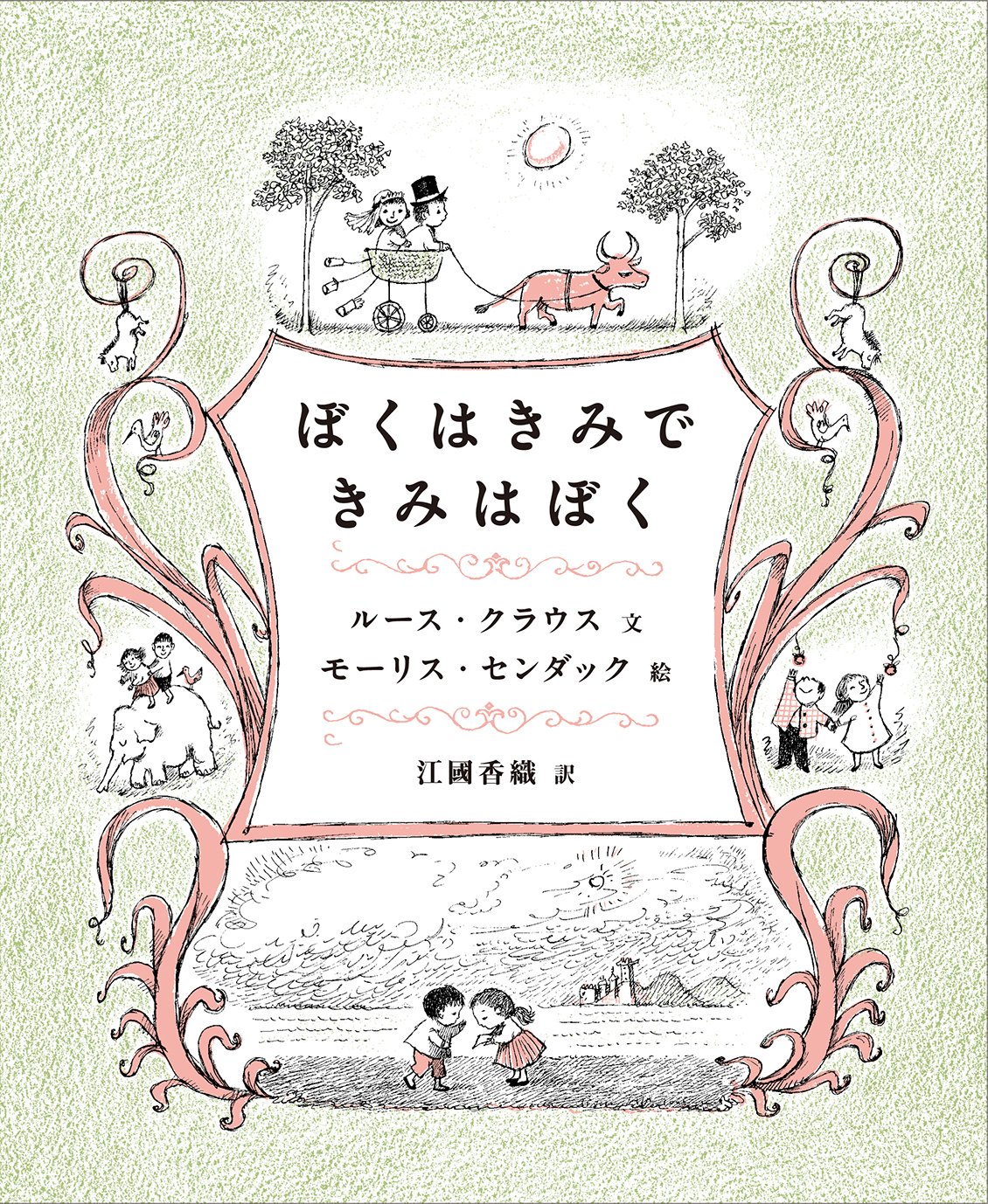ぼくはきみで きみはぼく ルース クラウス モーリス センダック 江國 香織 本 通販 Amazon ぼくはきみで きみはぼく ルース クラウス モーリス センダック 江國 香織 本 通販 Amazon
