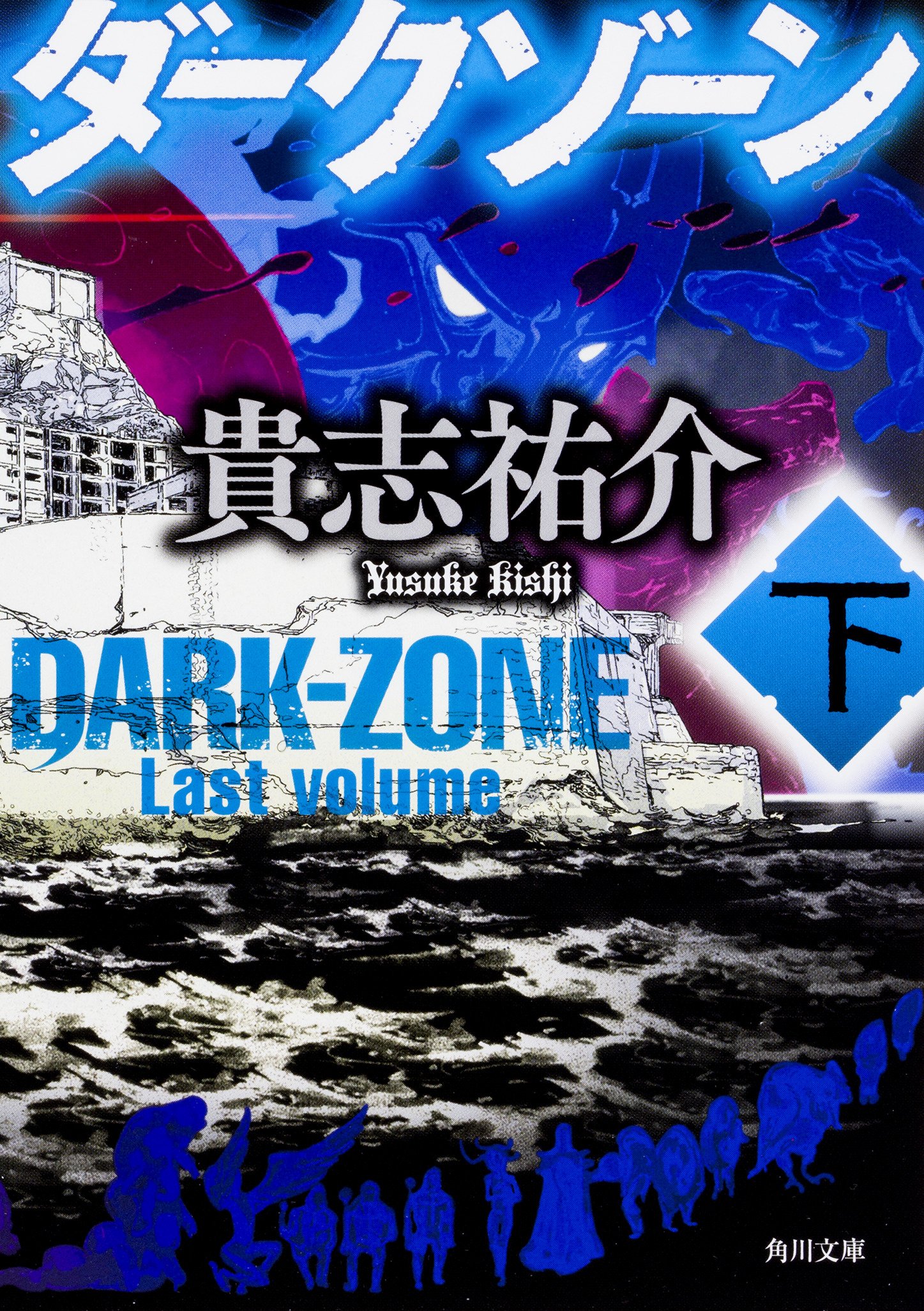 ダークゾーン 下 角川文庫 貴志 祐介 本 通販 Amazon