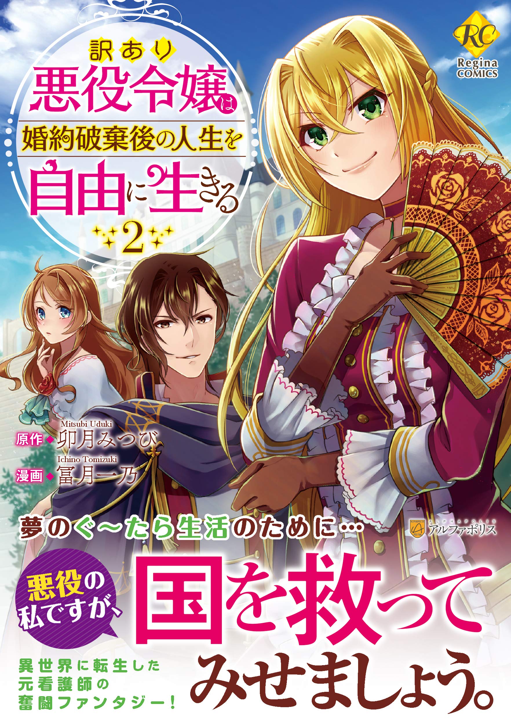 訳あり悪役令嬢は 婚約破棄後の人生を自由に生きる 2 Regina Comics 卯月 みつび 冨月 一乃 本 通販 Amazon