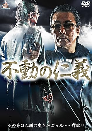 不動の仁義 Blu-ray