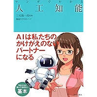 マンガでわかる人工知能 (池田書店) (Japanese Edition) book cover