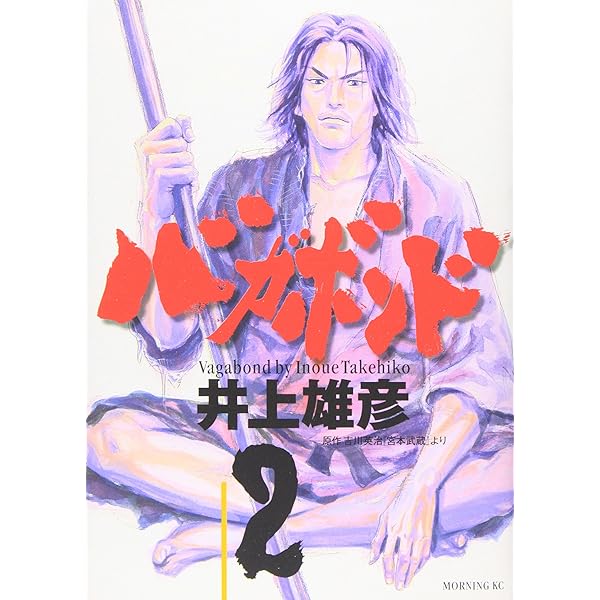 バガボンド 原作吉川英治 宮本武蔵 より 1 Amazon Com Books