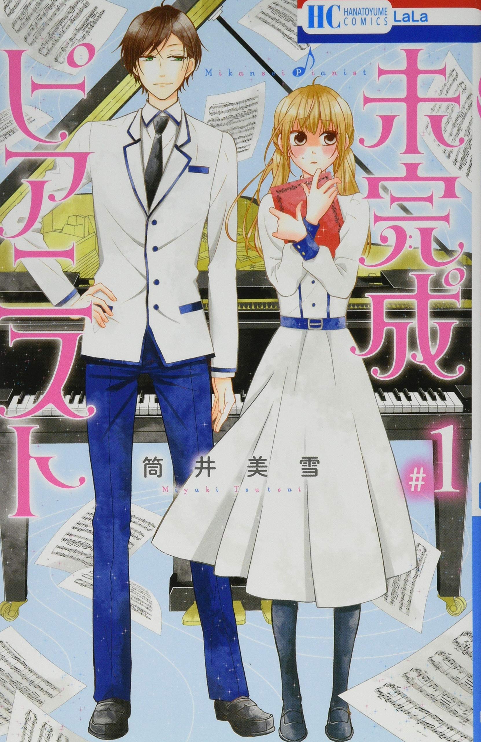 未完成ピアニスト 1 花とゆめcomics 筒井美雪 本 通販 Amazon 未完成ピアニスト 1 花とゆめcomics 筒井美雪 本 通販 Amazon