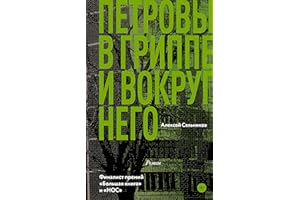 Петровы в гриппе и вокруг него (Классное чтение) (Russian Edition)