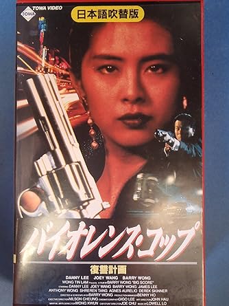 Amazon Co Jp バイオレンス コップ 復讐計画 吹替版 Vhs ダニー