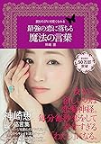 読むたびに可愛くなれる 最強の恋に落ちる魔法の言葉