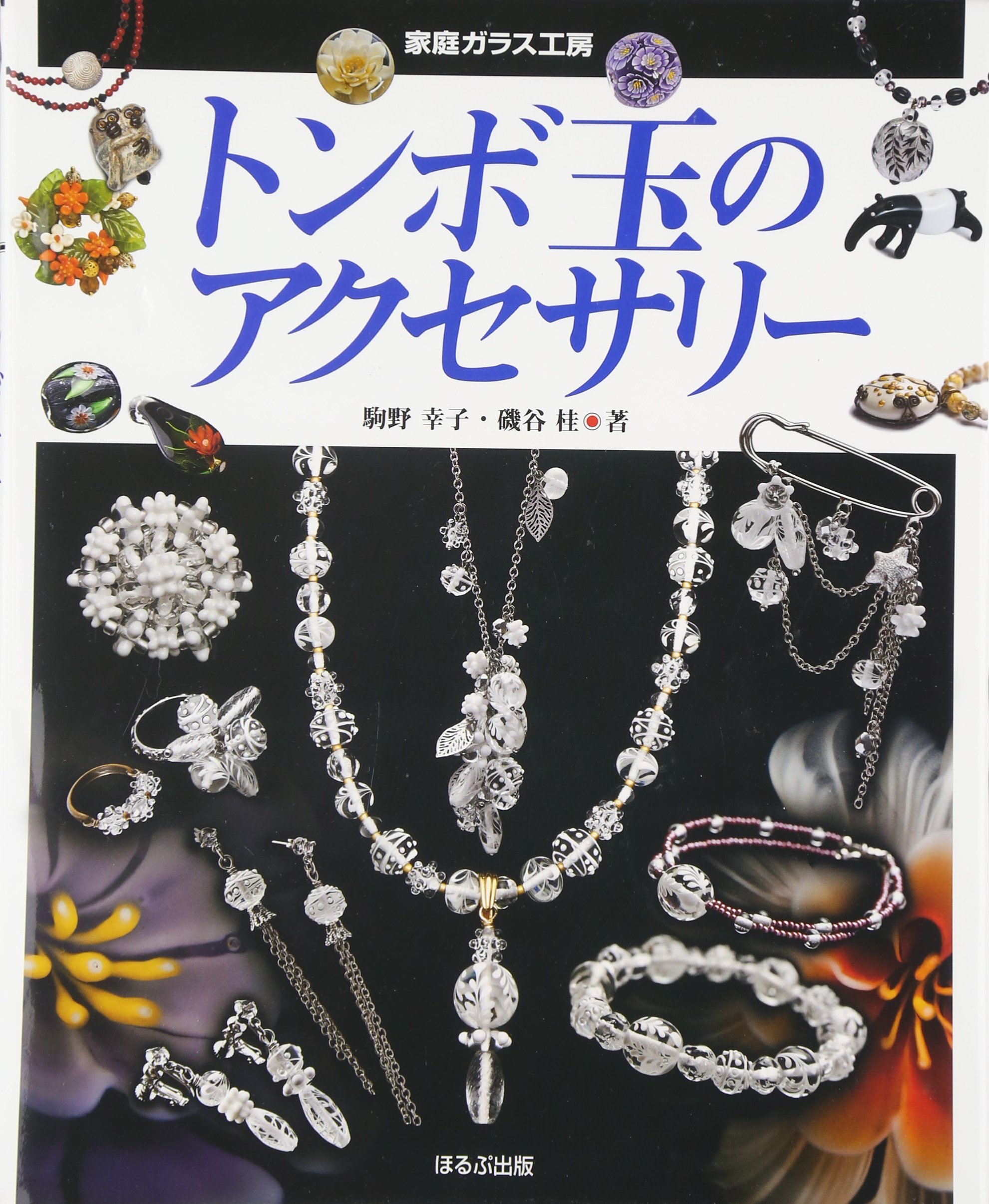 トンボ玉のアクセサリー 家庭ガラス工房 幸子 駒野 桂 磯谷 本 通販 Amazon