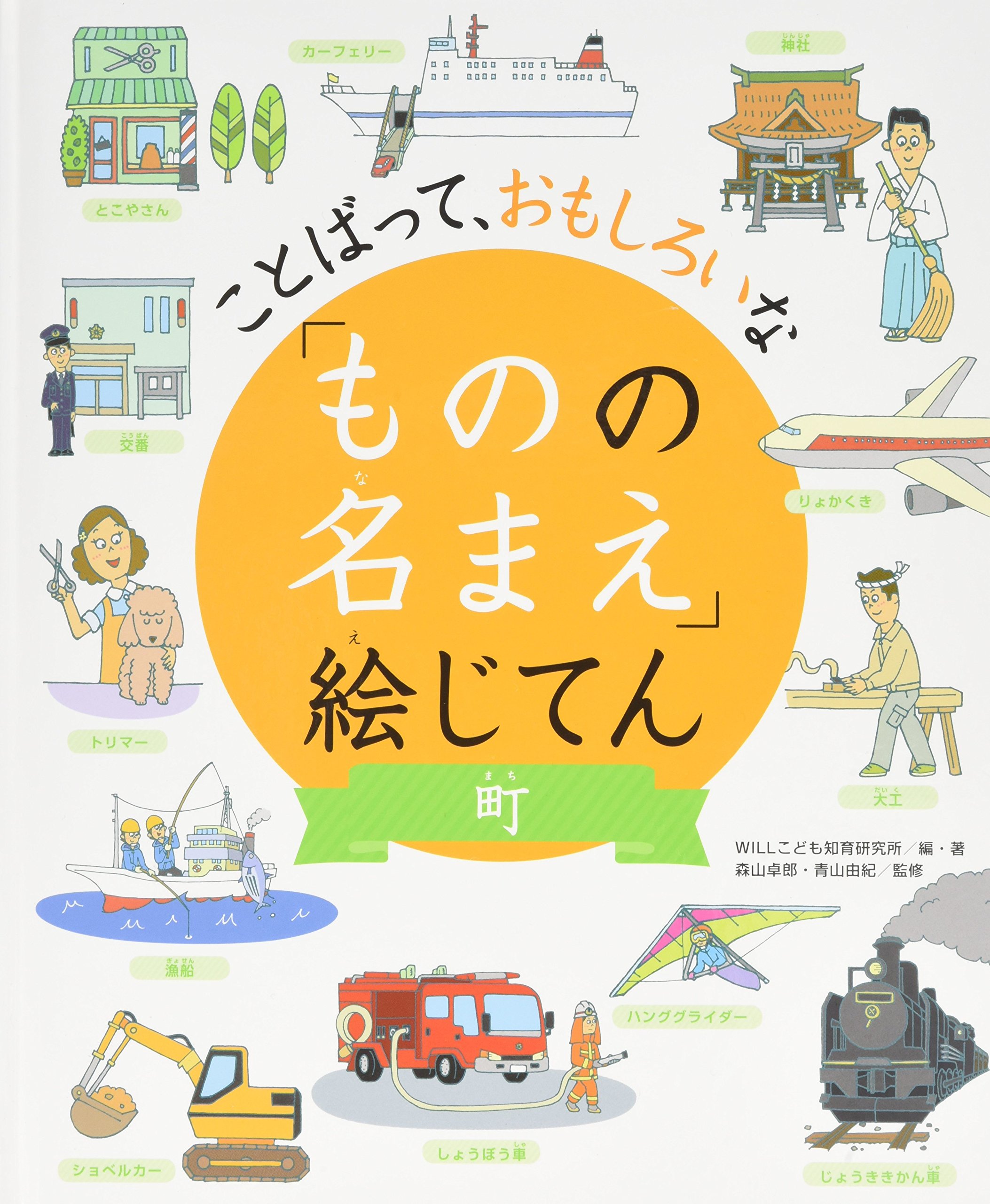 ことばって おもしろいな ものの名まえ 絵じてん 町 Amazon Com Books