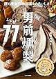THE男前 燻製レシピ77 煙の魔法で自信満々のおいしさ! 男前燻製料理の決定版。
