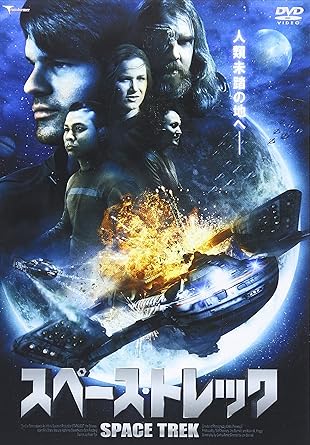 スペース・トレック [DVD]