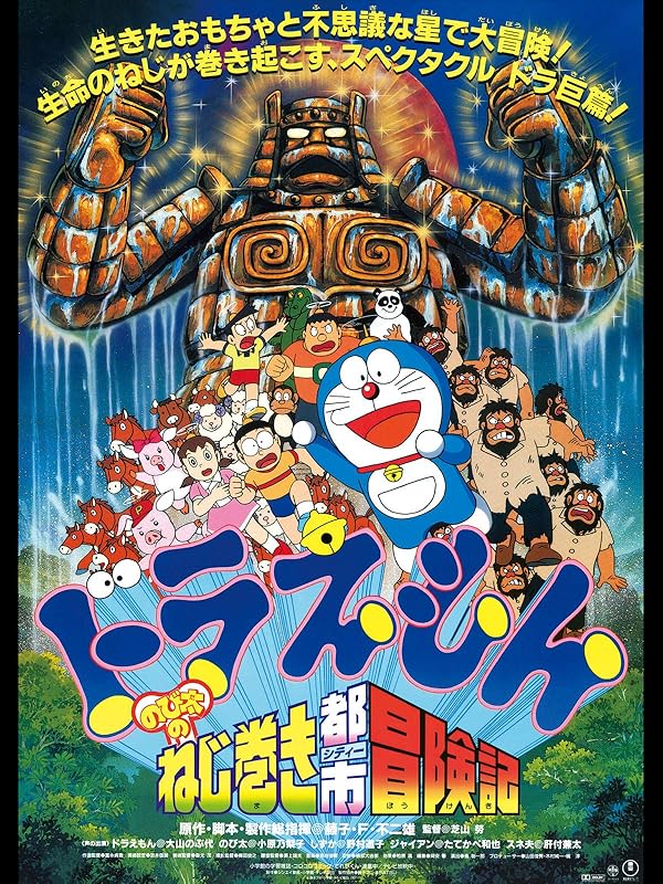 Amazon.co.jp 映画ドラえもん のび太のねじ巻き都市冒険記を観る Prime Video