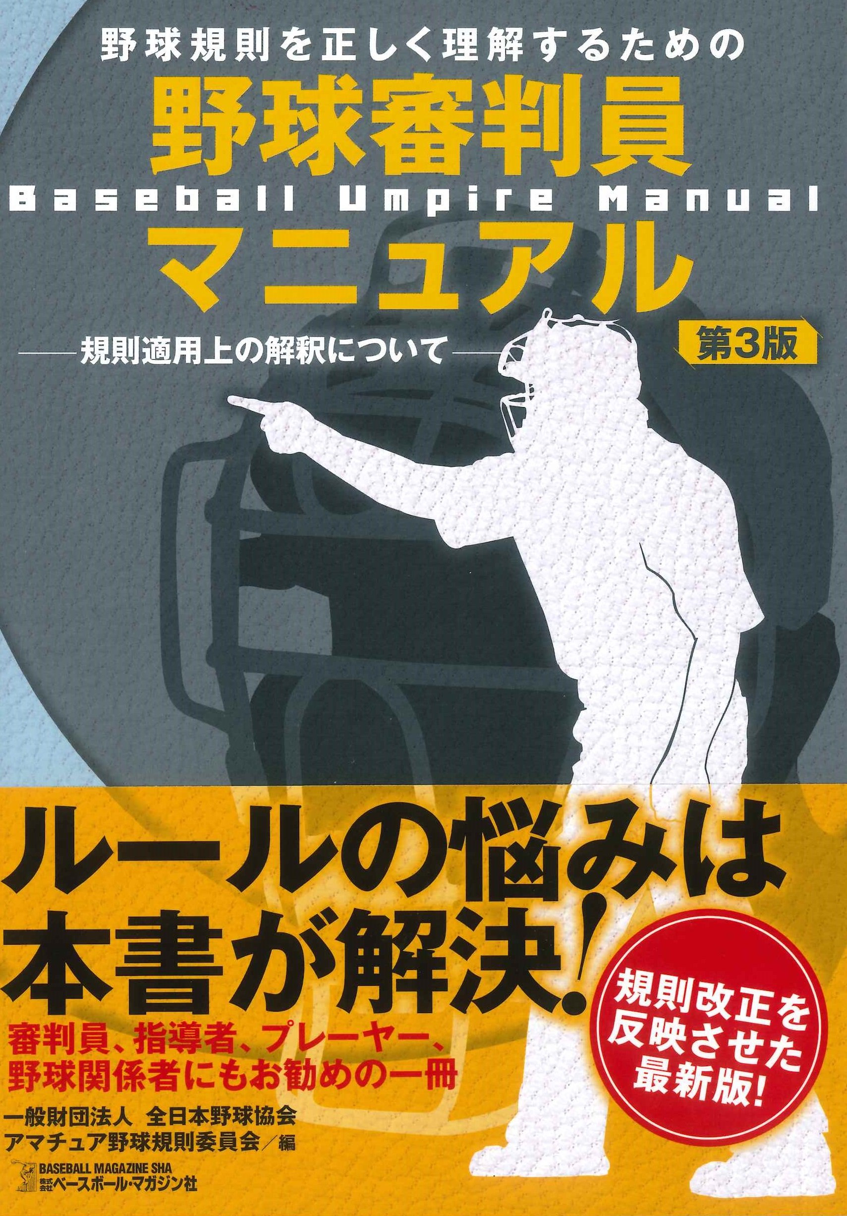野球審判員マニュアル第3版 全日本野球協会 アマチュア野球規則委員会 本 通販 Amazon