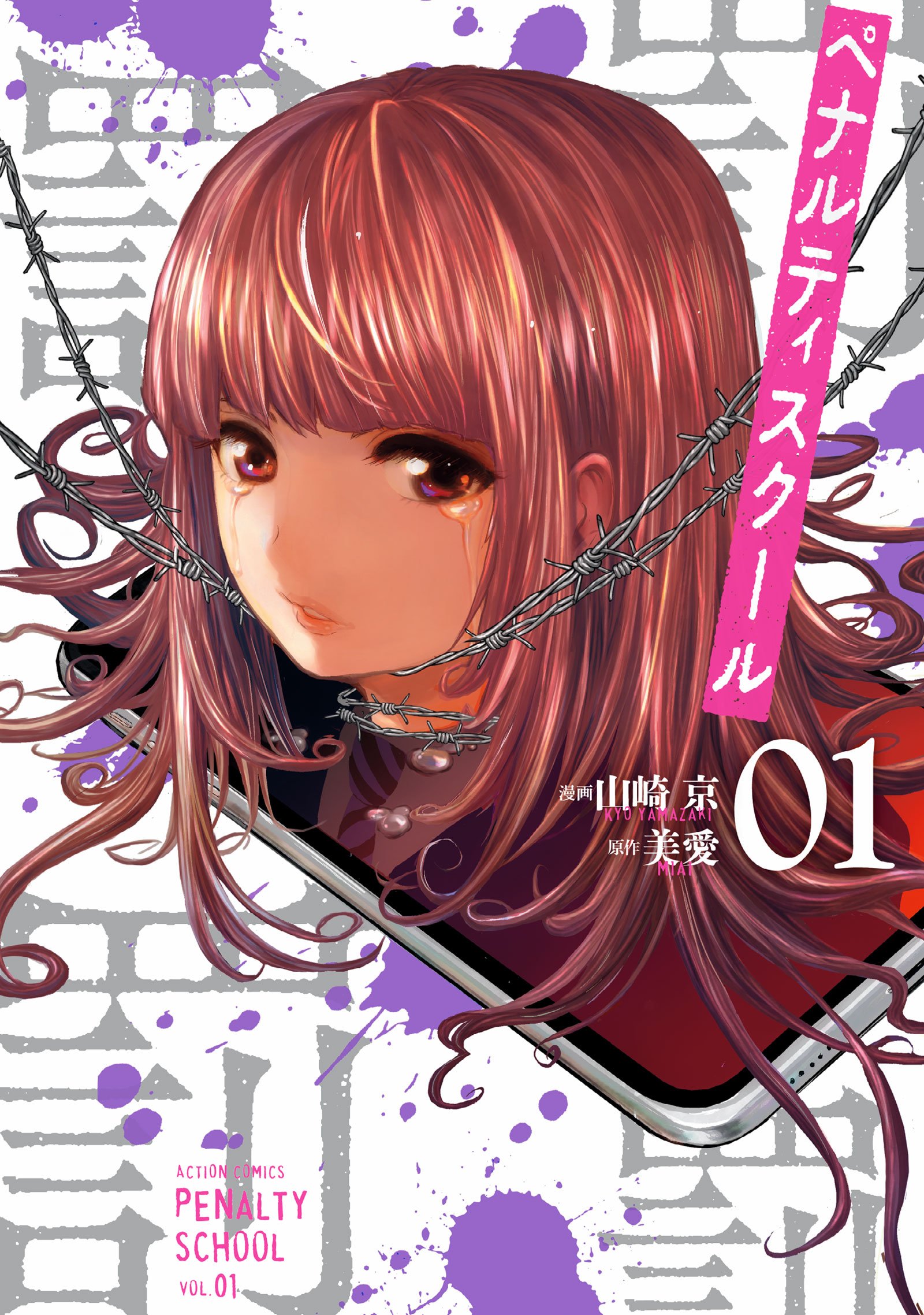 ペナルティスクール 1 アクションコミックス 山崎 京 美愛 本 通販 Amazon