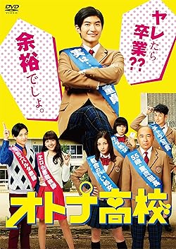 オトナ高校