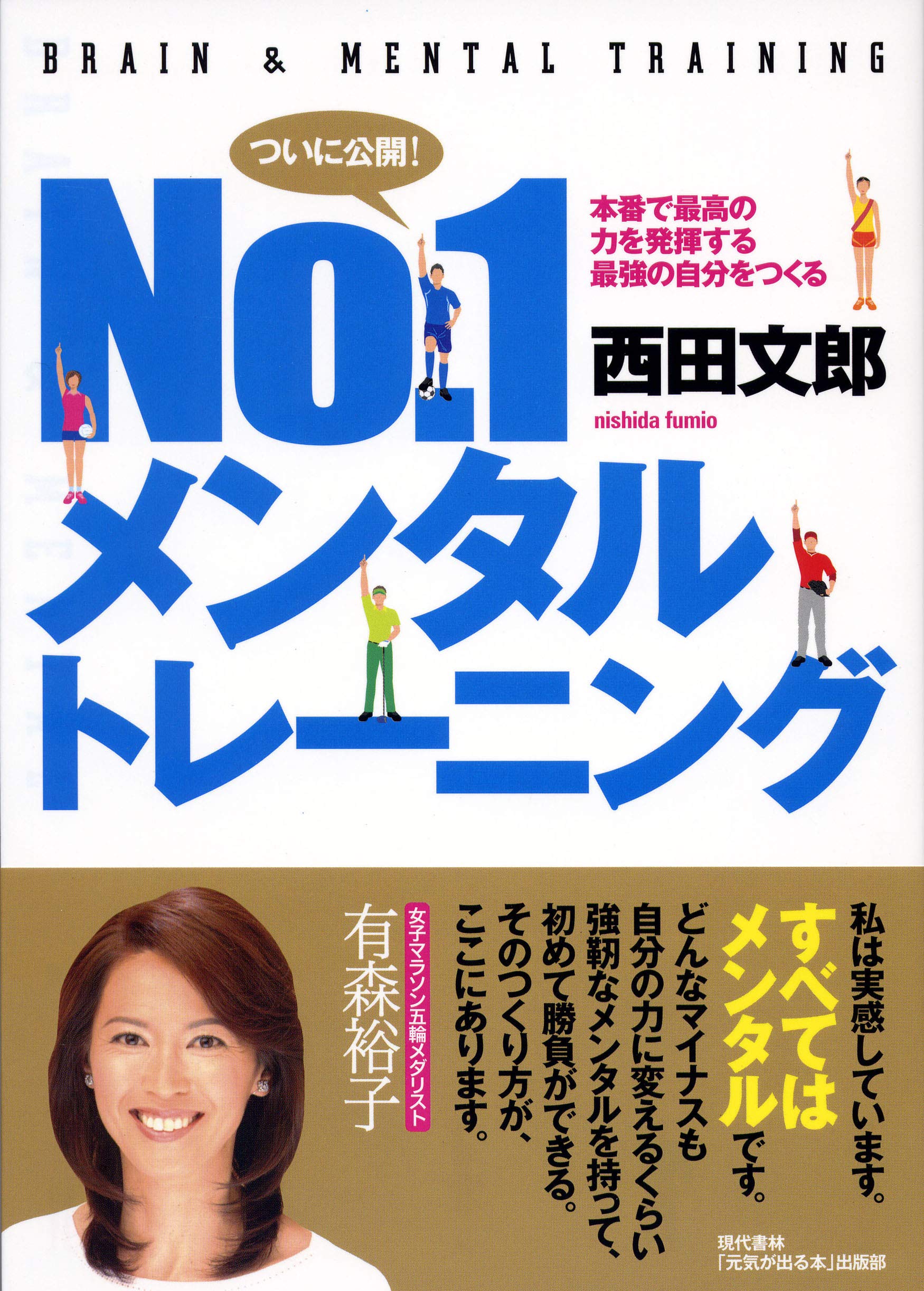 １メンタルトレーニング 本番で最高の力を発揮する最強の自分をつくる 西田 文郎 元気が出る本 出版部 本 通販 Amazon