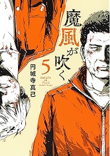 トップコレクション 円城寺真己 魔風が吹く 第01 02巻 雑誌寄せ集め トップ新しい画像