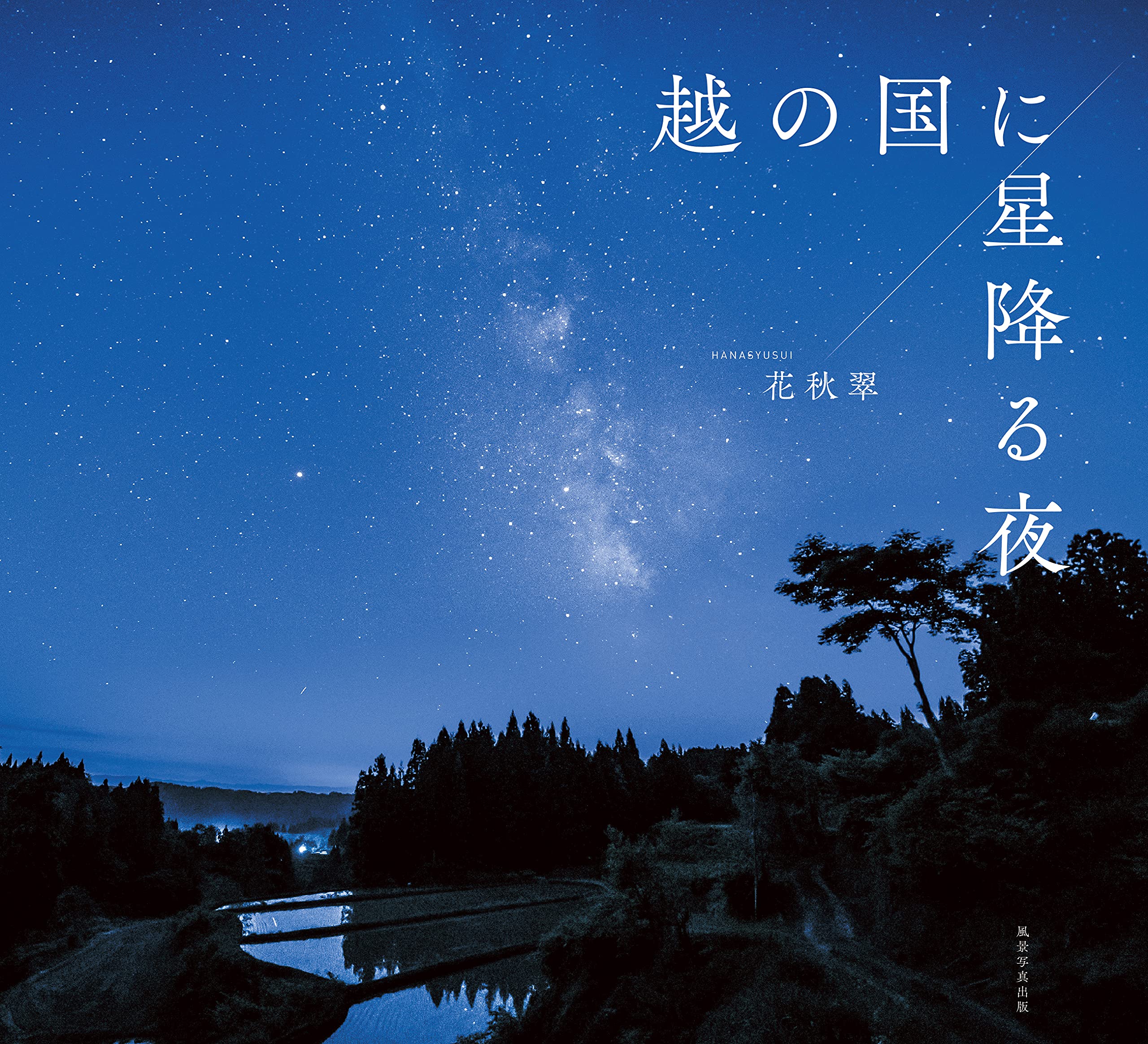 越の国に星降る夜 花秋翠 本 通販 Amazon