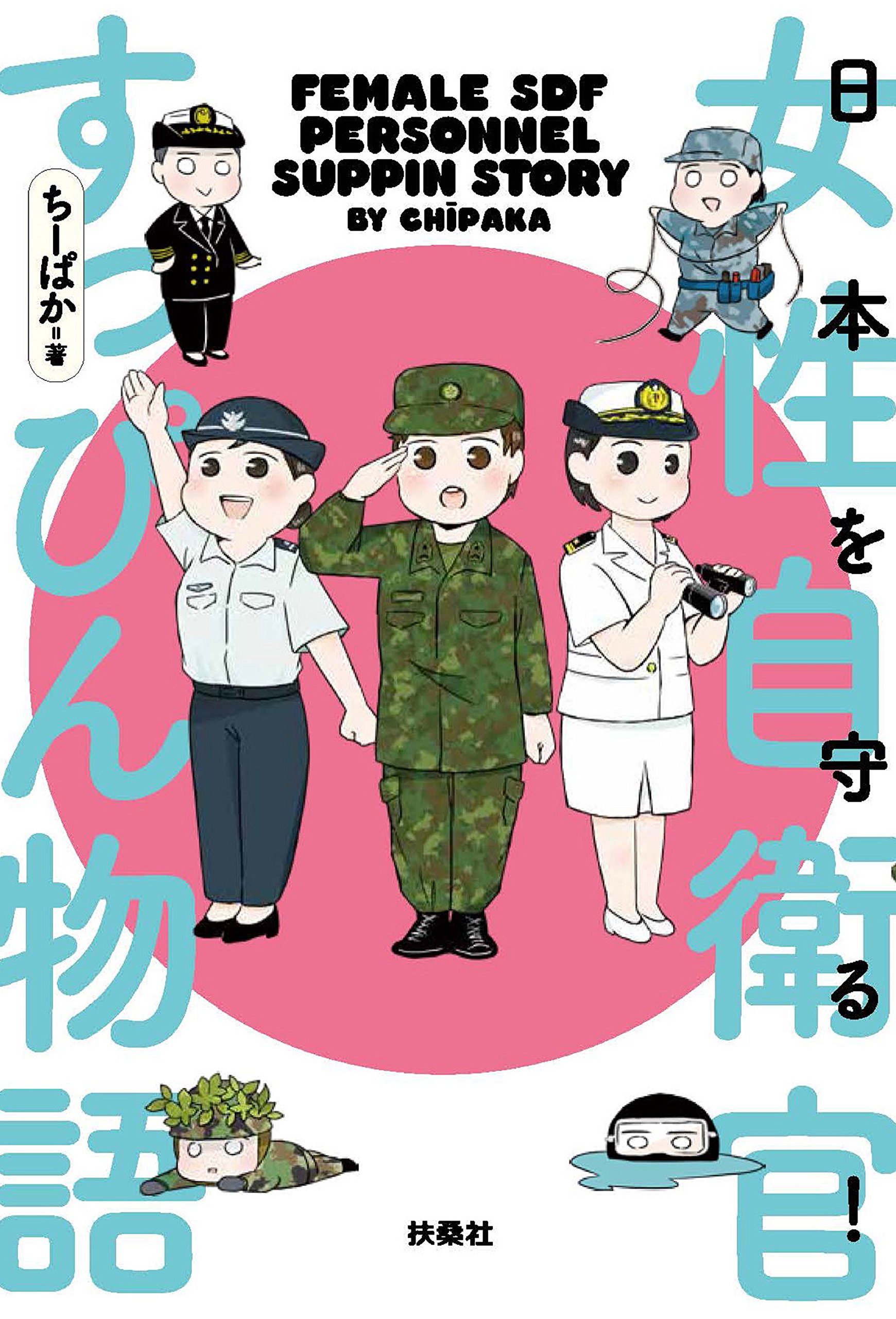 日本を守る 女性自衛官すっぴん物語 ちーぱか 本 通販 Amazon