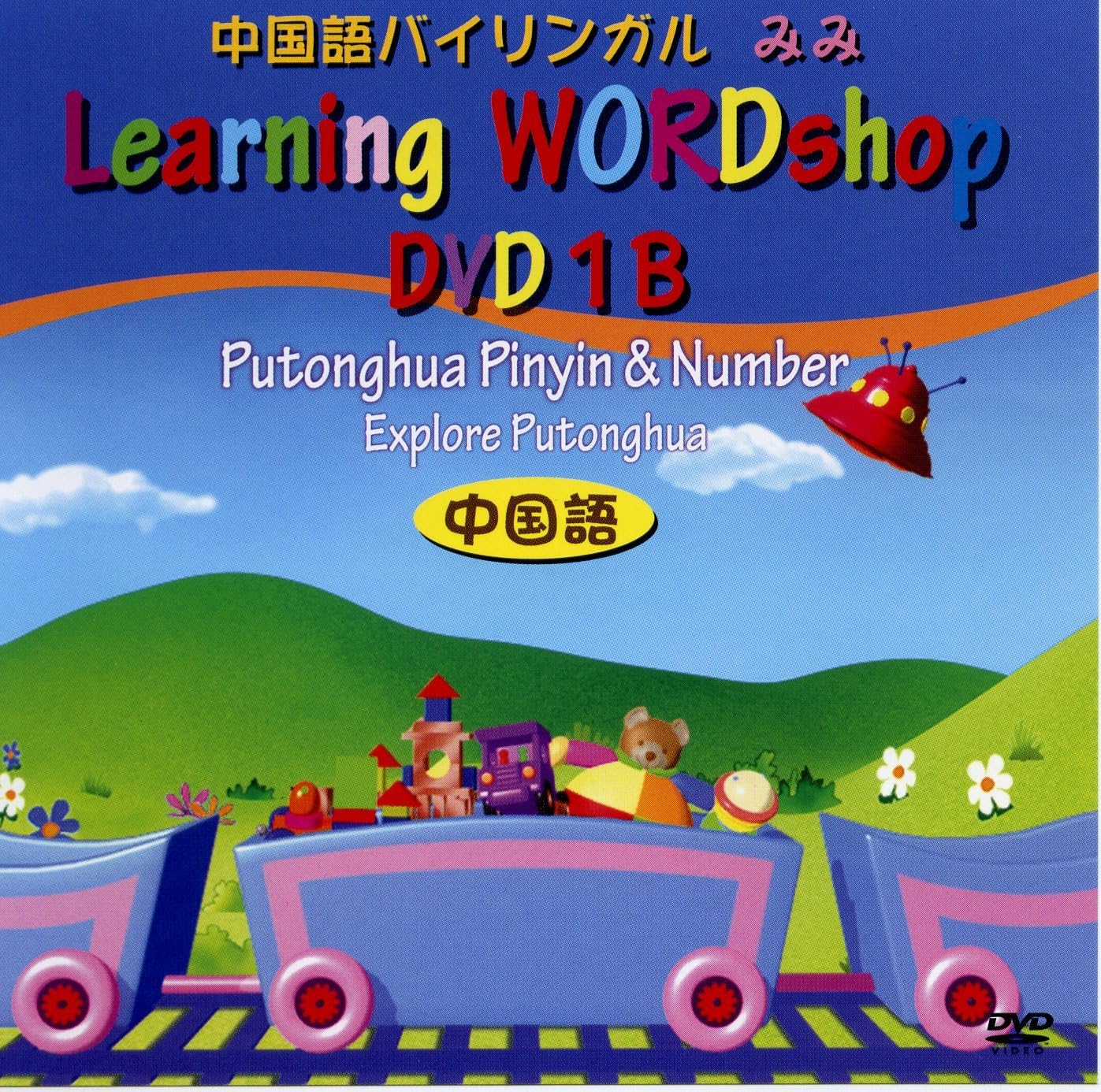 中国語教材dvd 中国語 1b巻 発音記号と数字 Dvd Amazon Co Uk Dvd Blu Ray