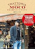 トラットリアMOCO　きみと食べたいイタリアン