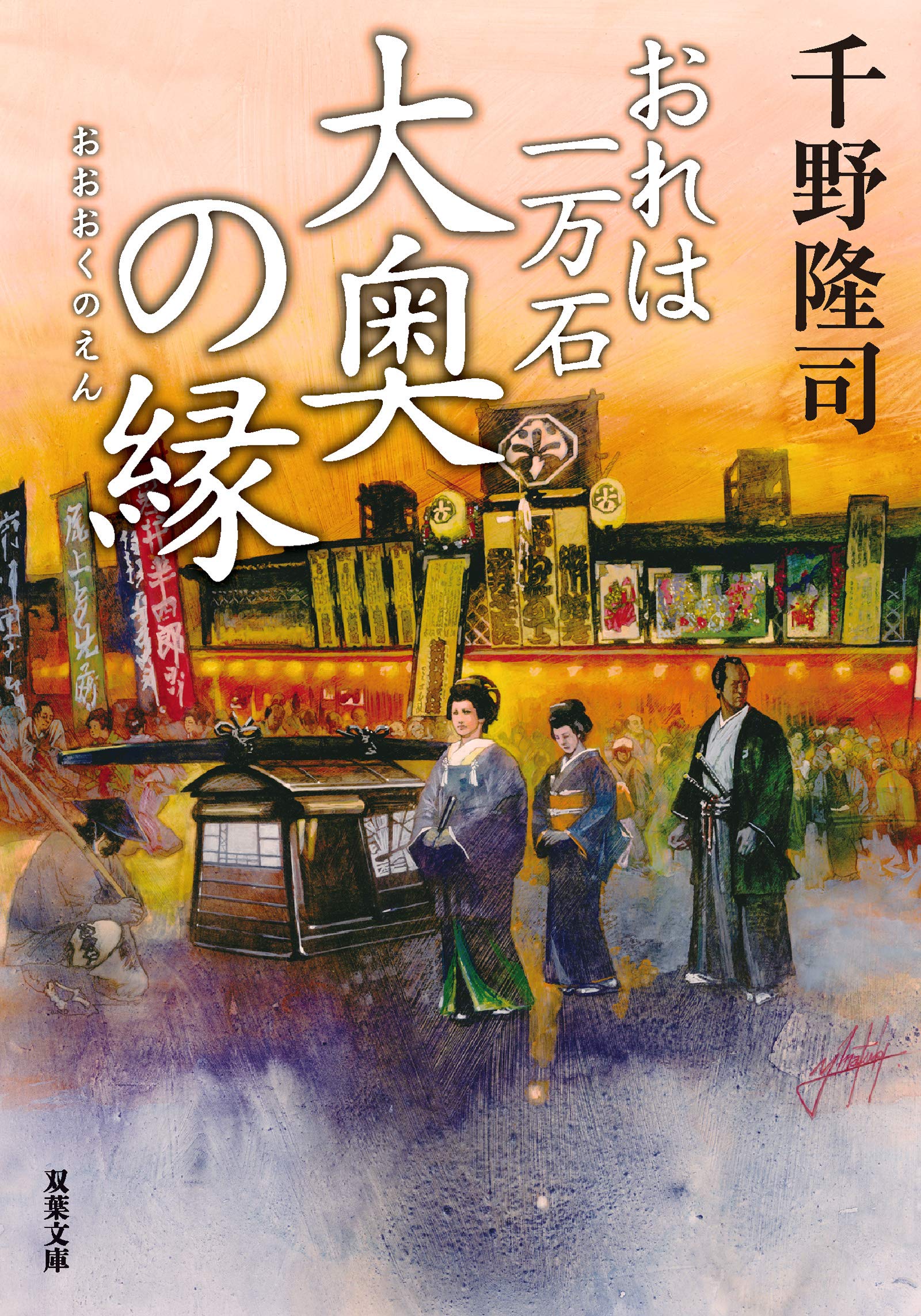 おれは一万石 15 大奥の縁 双葉文庫 千野 隆司 本 通販 Amazon
