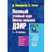 Полный учебный курс Школы навыков ДЭИР: I—II ступень (Russian Edition) book cover