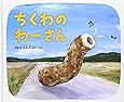 ちくわのわーさん