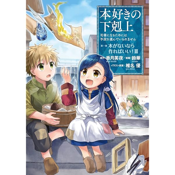 本好きの下剋上 第一部～第四部　漫画36冊セット Amazon.com: 本好きの下剋上～司書になるためには手段を選んでいられ