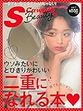 S Cawaii! Beauty vol.1 ウソみたいにとびきりかわいい二重になれる本 (主婦の友生活シリーズ)