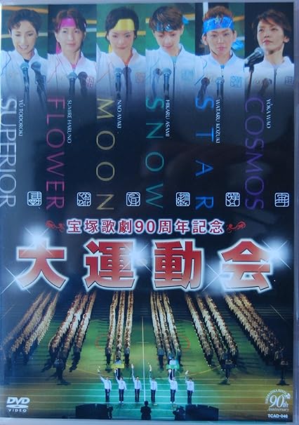 宝塚歌劇90周年記念企画 大運動会 Dvd ブルーレイ 宝塚歌劇団 轟悠 春野寿美礼 彩輝直 朝海ひかる 湖月わたる 和央ようか Amazon Co Jp 宝塚歌劇90周年記念企画 大運動会 Dvd ブルーレイ 宝塚歌劇団 轟悠 春野寿美礼 彩輝直 朝海ひかる 湖月わたる 和央ようか Amazon Co Jp