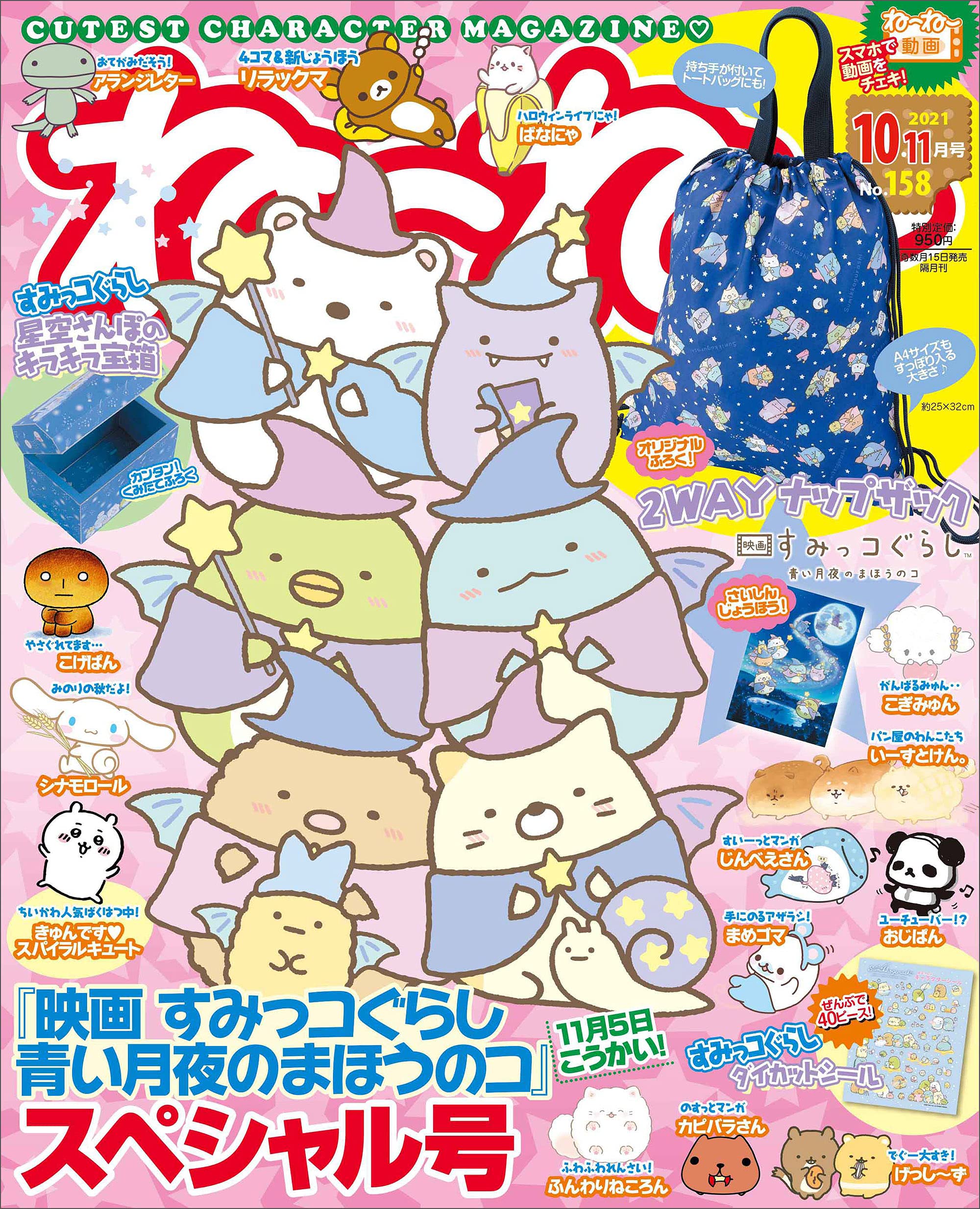 Amazon ねーねー 21年 10 11月号 映画 すみっコぐらし 青い月夜のまほうのコ スペシャル号 主婦と生活社 本 通販