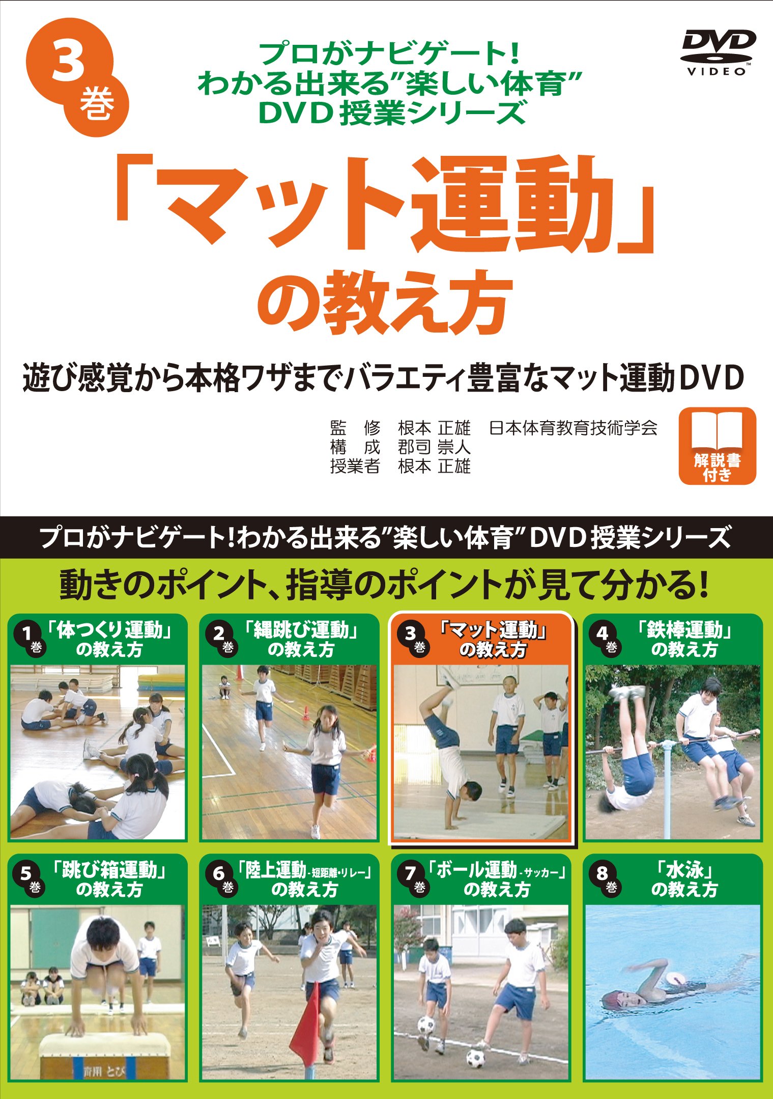 プロがナビゲート わかる出来る 楽しい体育 Dvd授業シリーズ 3 マット運動 の教え方 根本正雄 本 通販 Amazon