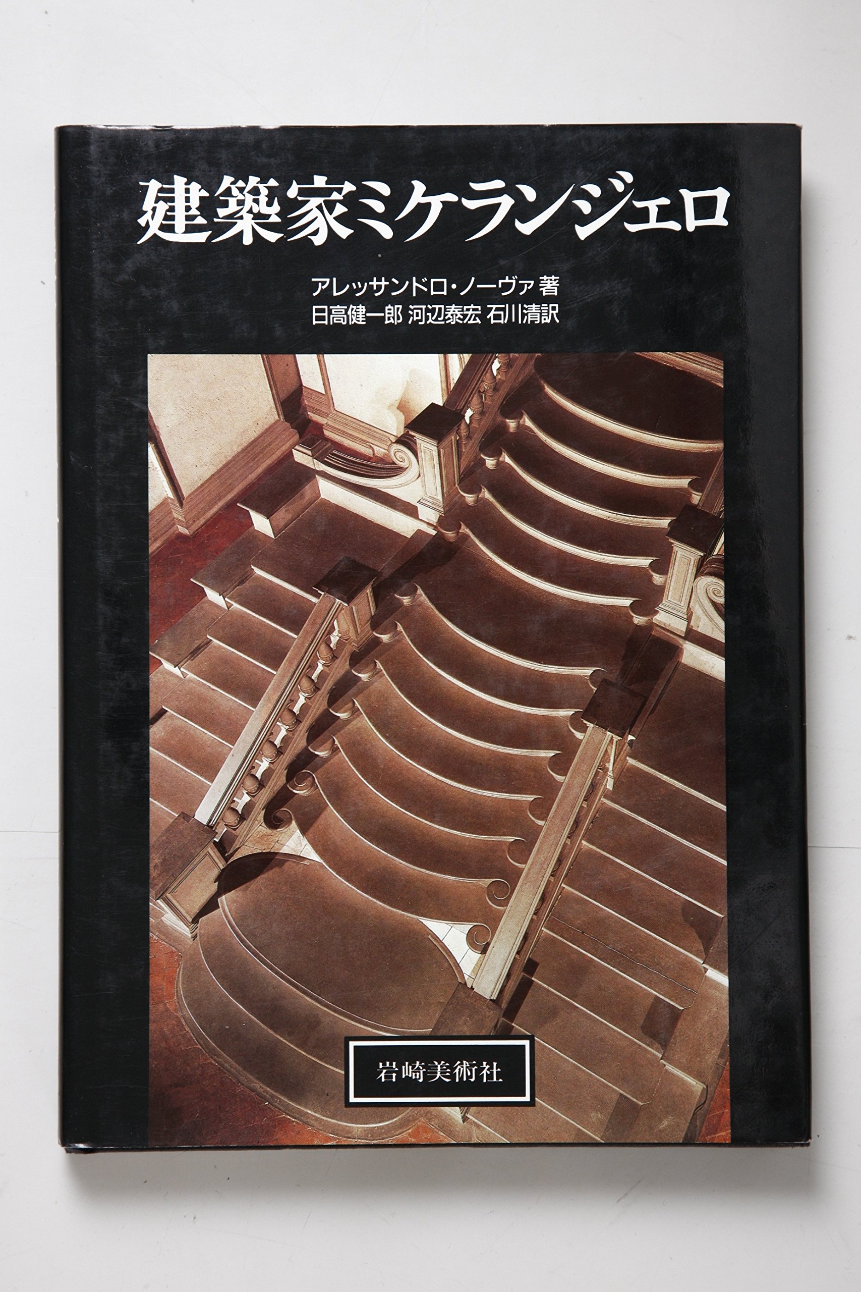 建築家ミケランジェロ Amazon Com Books
