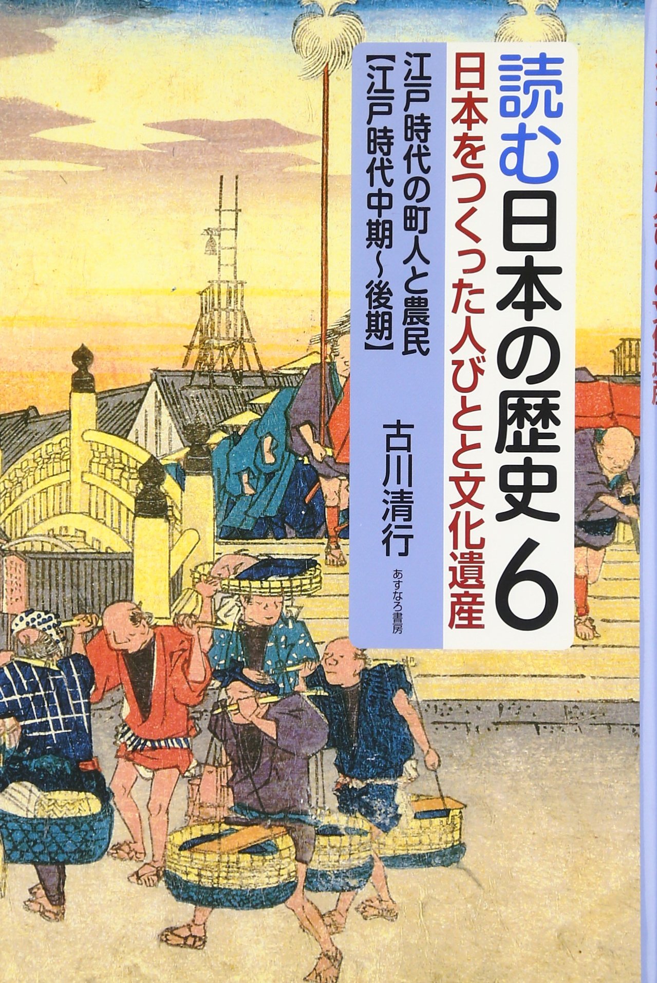 読む日本の歴史 日本をつくった人びとと文化遺産 6 江戸時代の町人と農民 江戸時代中期 後期 古川 清行 本 通販 Amazon