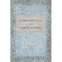 Devjatnyj Spas: Russian Language (Russian Edition) book cover