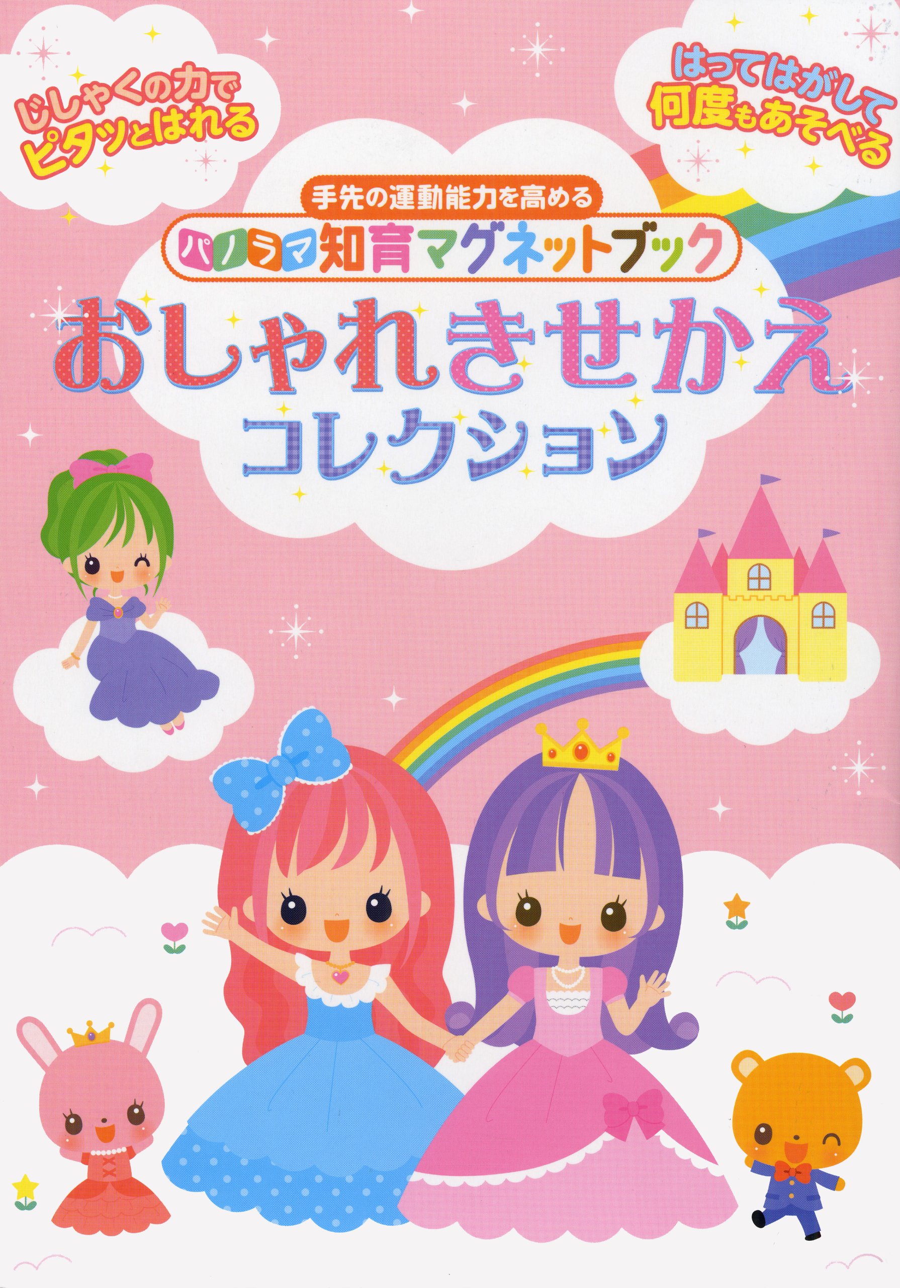 パノラマ知育マグネットブック おしゃれきせかえコレクション さとう ゆか 本 通販 Amazon