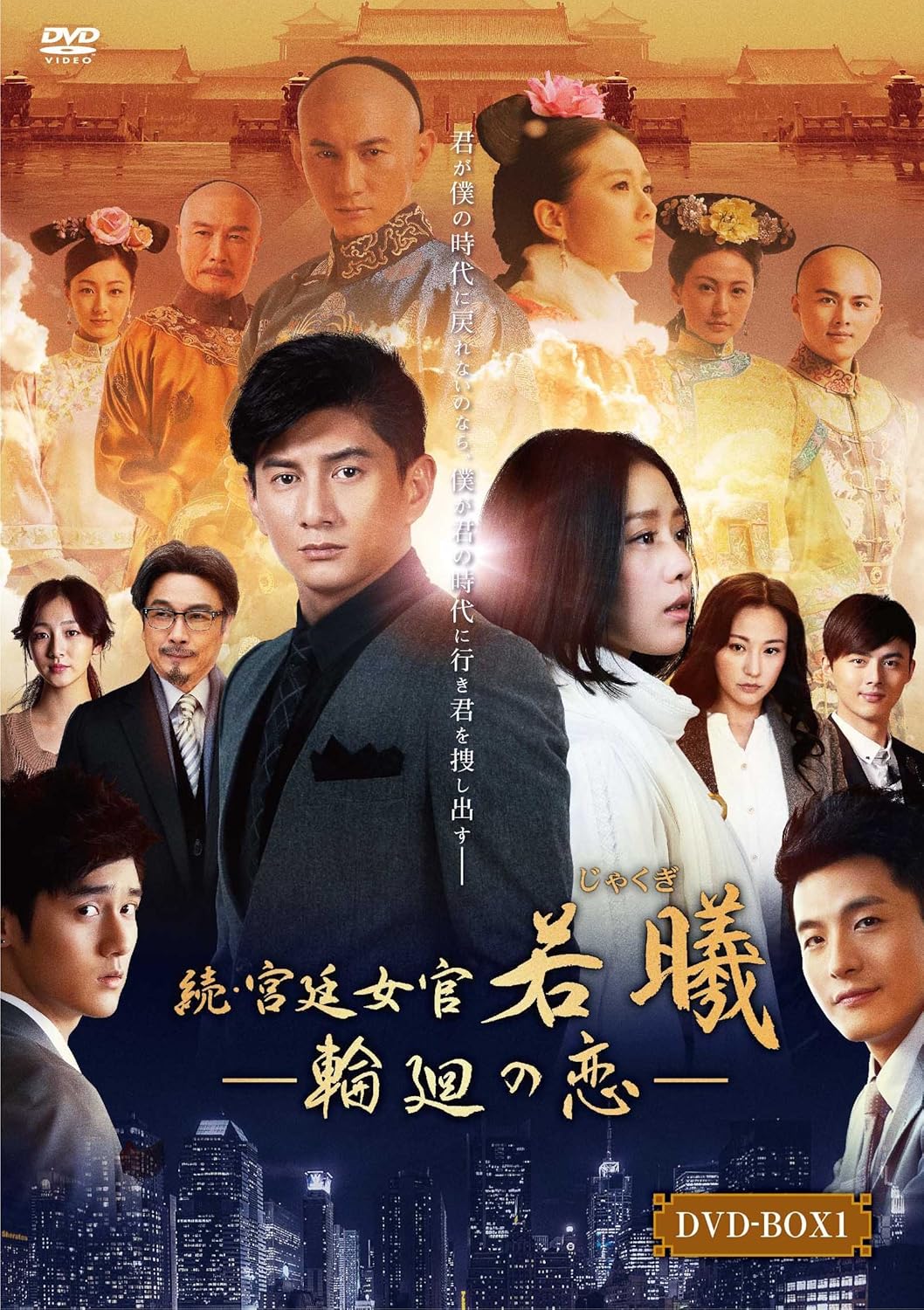 Amazon 続 宮廷女官 若曦 ジャクギ 輪廻の恋 第一部box Dvd Tvドラマ