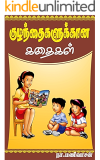 babies stories in tamil
