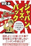 ジャパン・イズ・バック――安倍政権にみる近代日本「立場主義」の矛盾