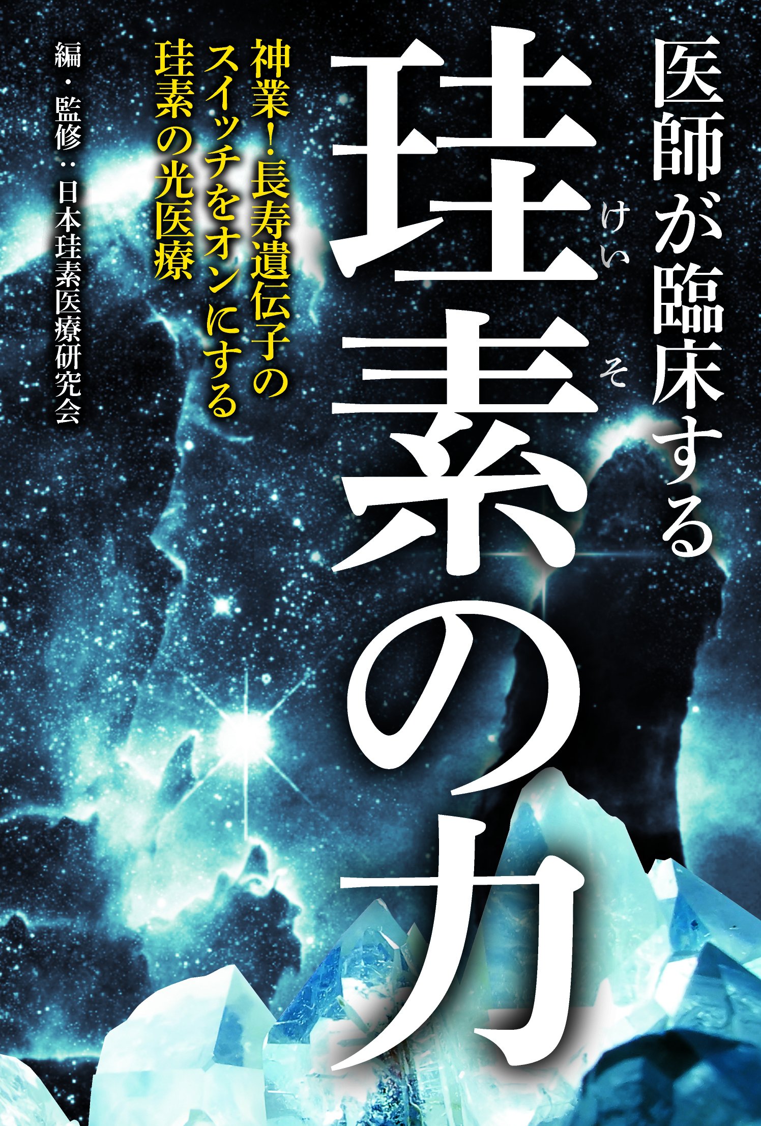 医師が臨床する珪素の力 日本珪素医療研究会 本 通販 Amazon