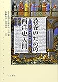 教養のための西洋史入門