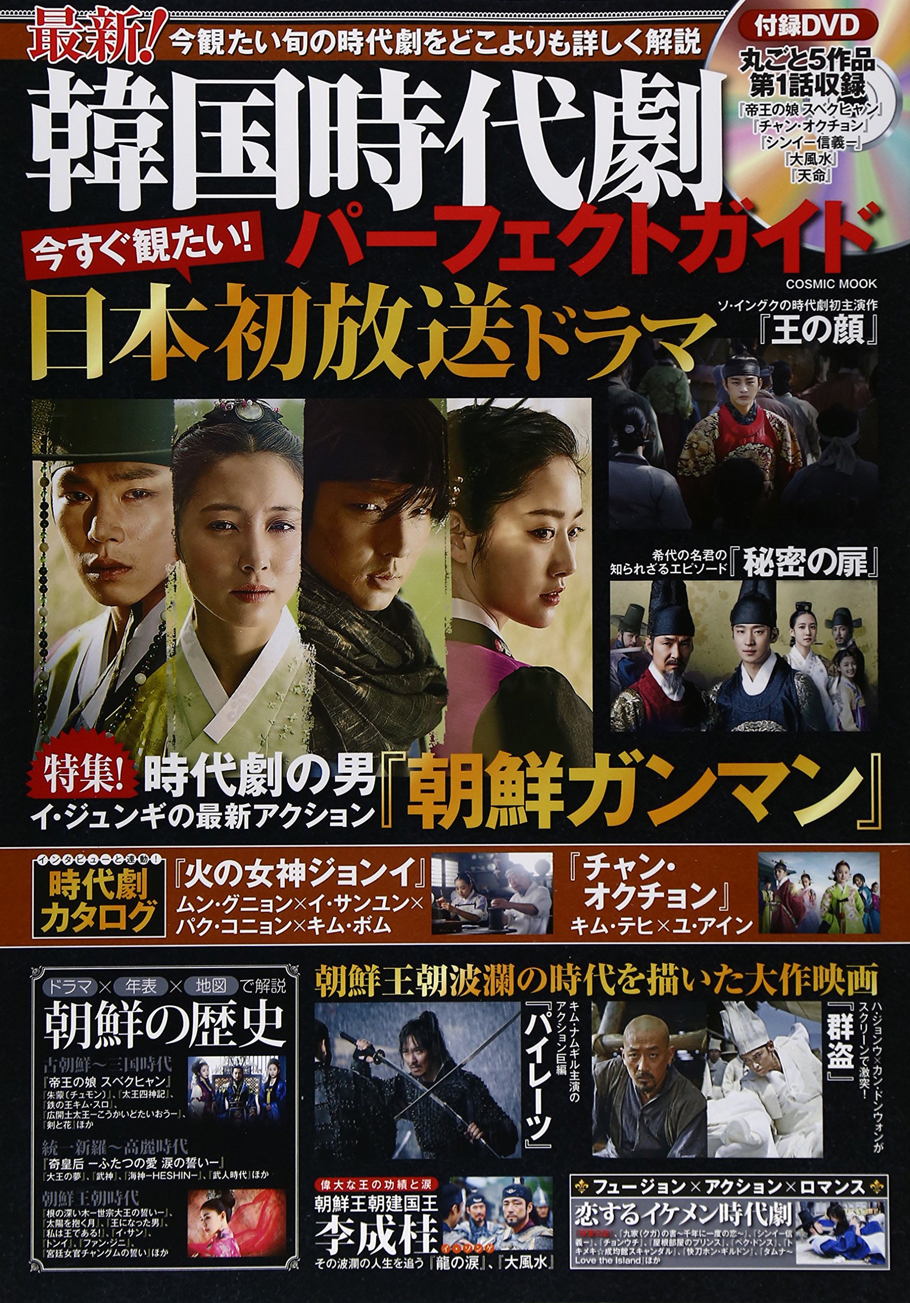 最新 韓国時代劇パーフェクトガイド Cosmic Mook 本 通販 Amazon