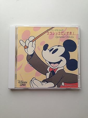 Amazon ディズニーがえらんだクラシックだいすき スペクタキュラー オーケストラ オムニバス クラシック チャイコフスキー ヘンデル ムソルグスキー ワーグナー ホルスト ベルリン フィルハーモニー管弦楽団 シカゴ交響楽団 ボストン交響楽団