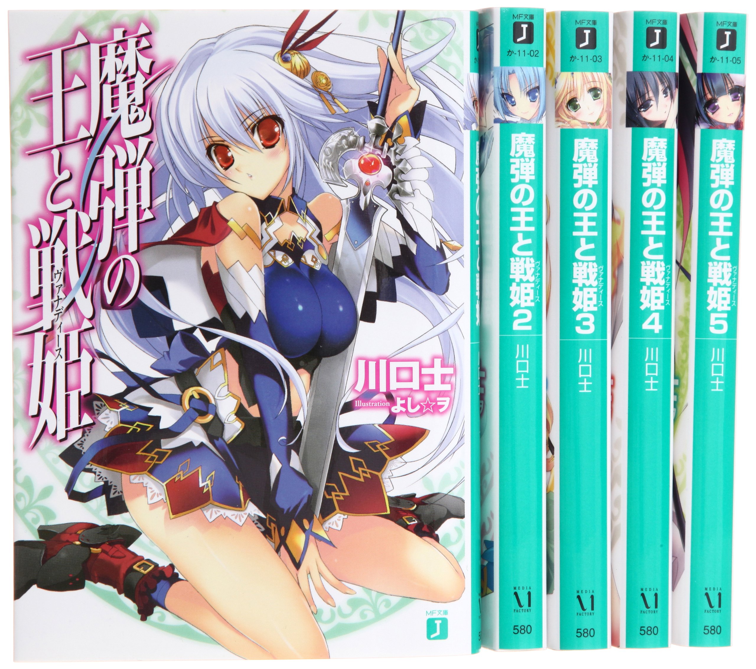 魔弾の王と戦姫 文庫 1 5巻セット Mf文庫j Amazon Com Books