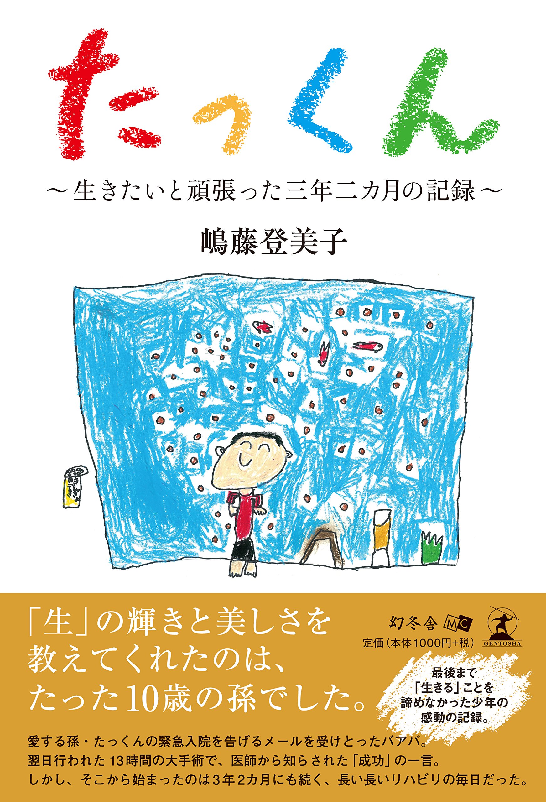 たっくん 生きたいと頑張った3年2カ月の記録 Amazon Com Books